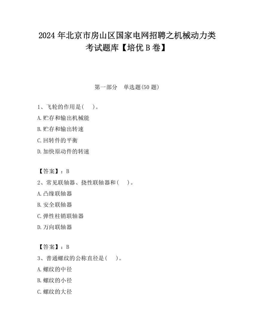 2024年北京市房山区国家电网招聘之机械动力类考试题库【培优B卷】