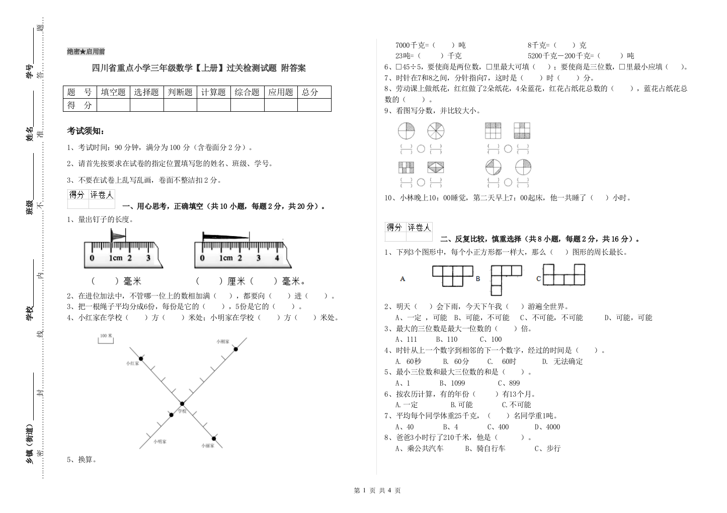 四川省重点小学三年级数学【上册】过关检测试题-附答案