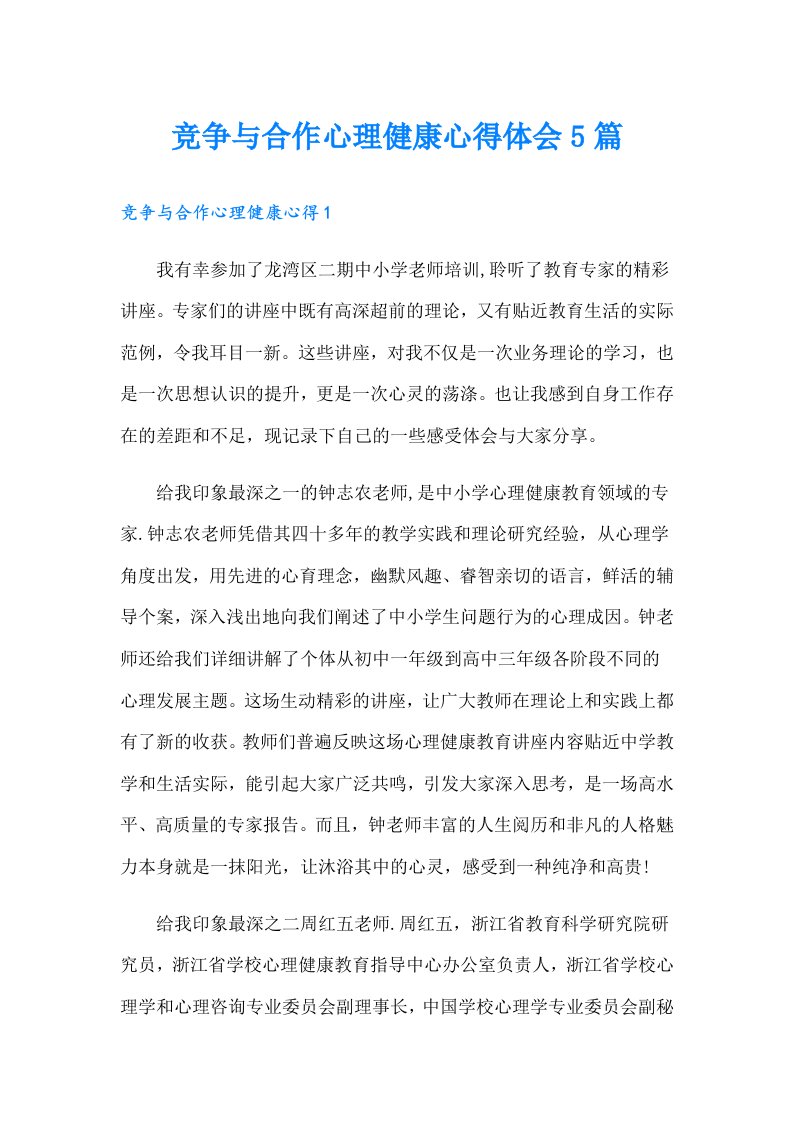 竞争与合作心理健康心得体会5篇