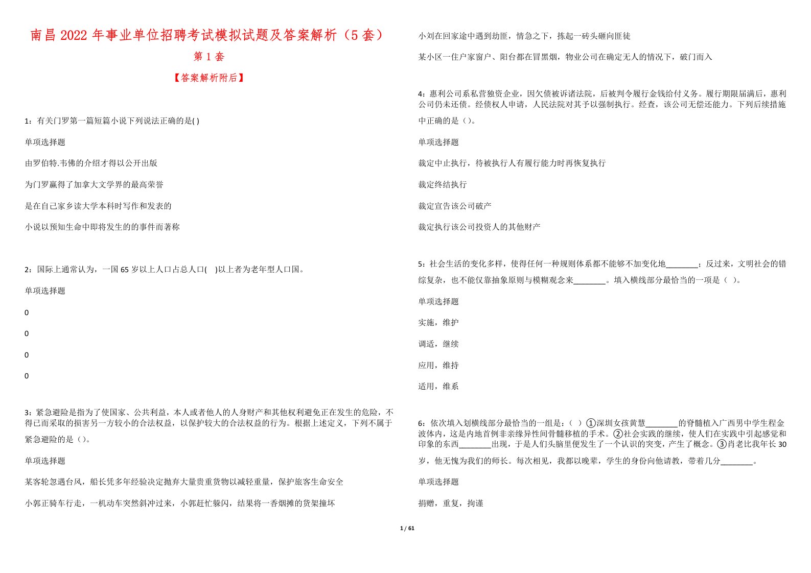 南昌2022年事业单位招聘考试模拟试题及答案解析（5套）