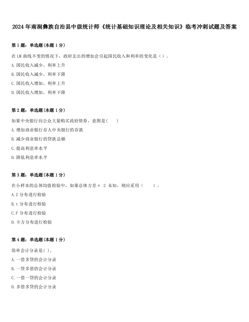 2024年南涧彝族自治县中级统计师《统计基础知识理论及相关知识》临考冲刺试题及答案