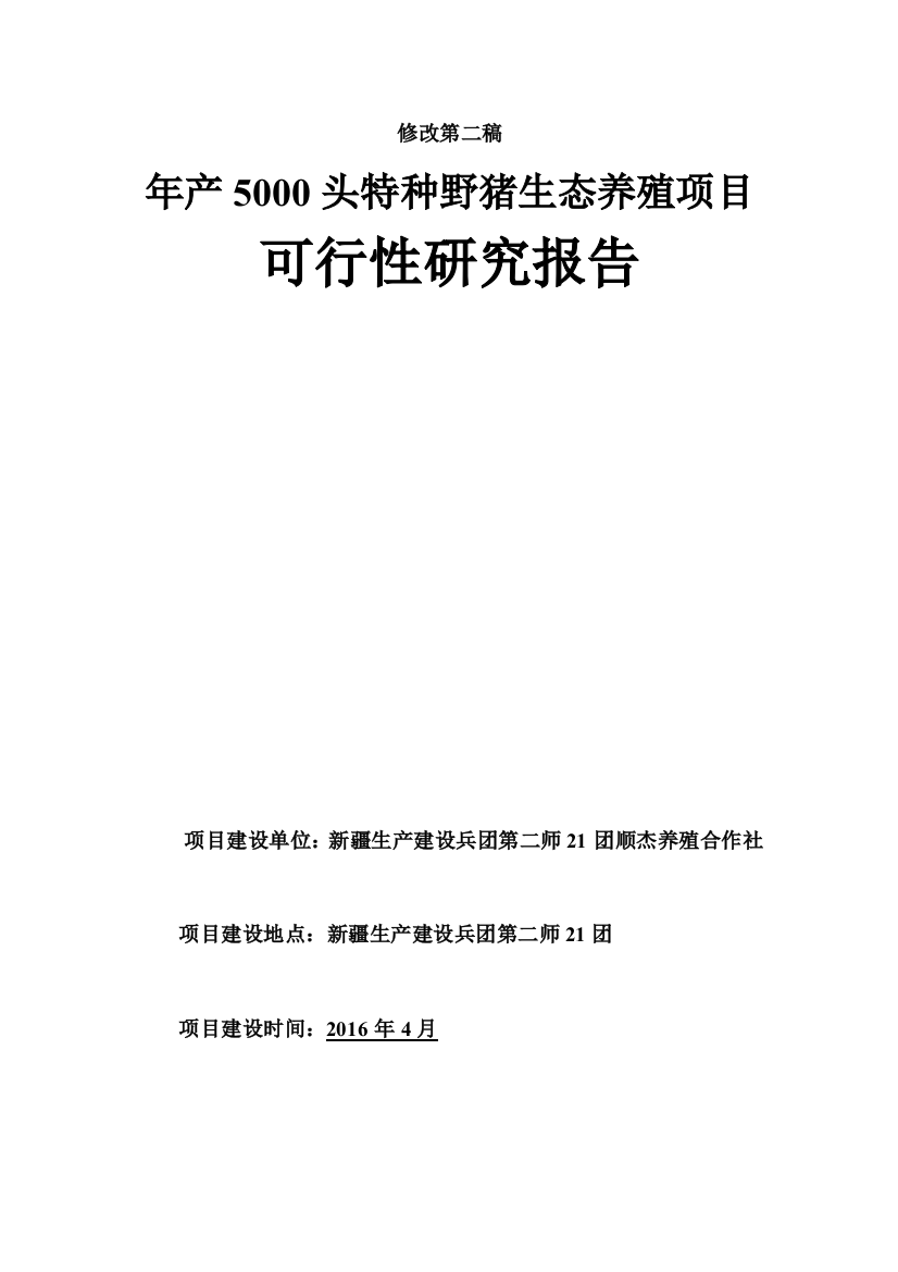 年产5000头特种野猪生态养殖项目可行性策划书