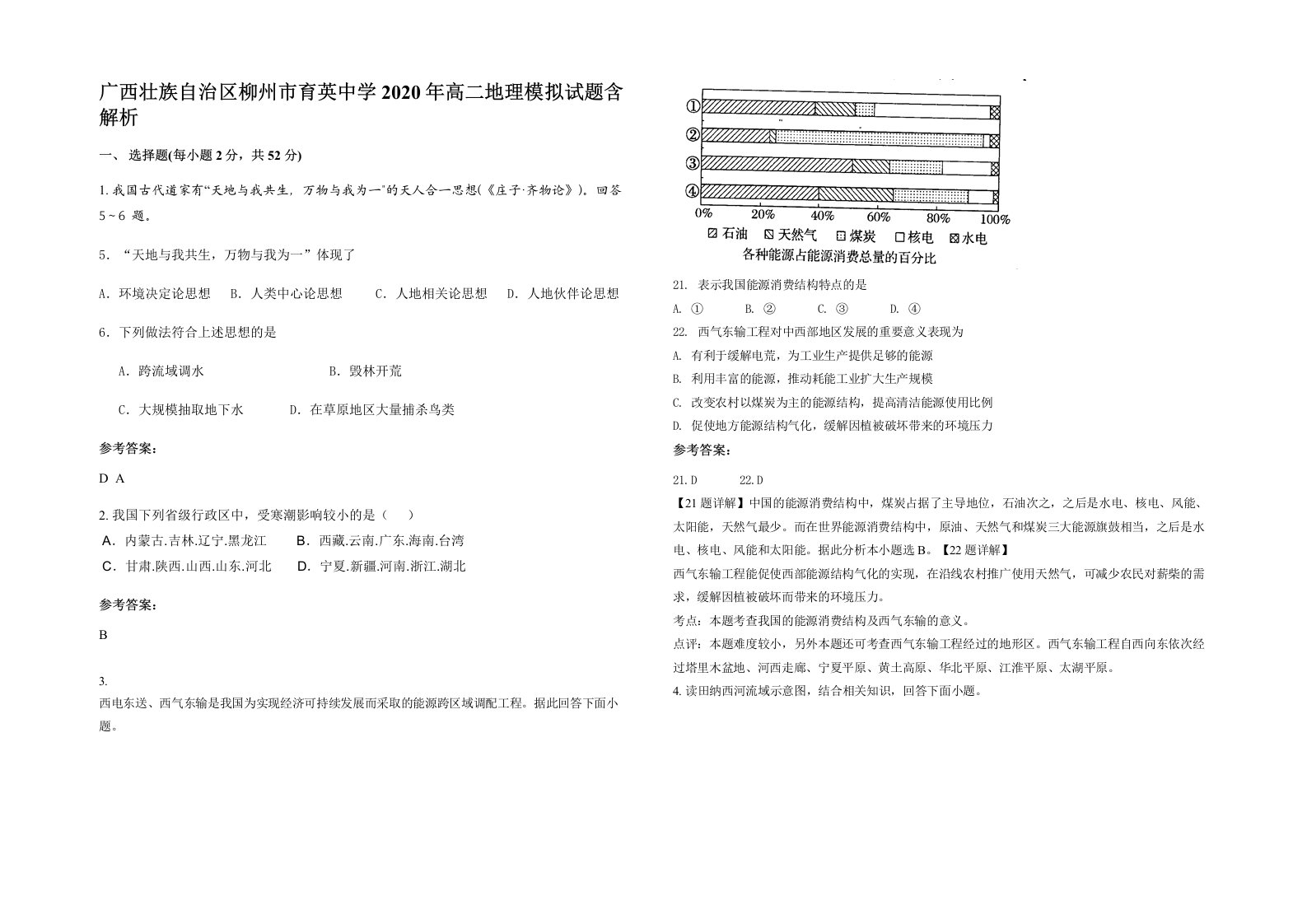 广西壮族自治区柳州市育英中学2020年高二地理模拟试题含解析