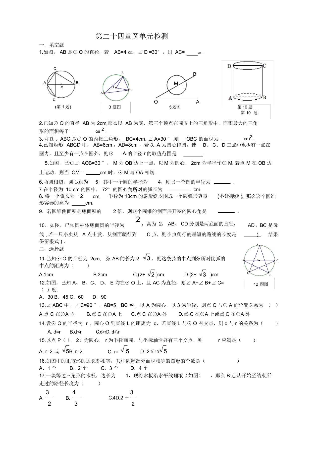 人教版九年级数学上册第24章圆单元检测题及答案