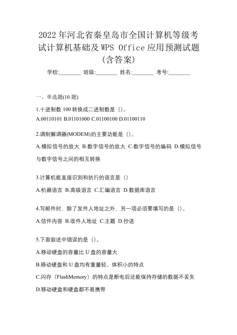 2022年河北省秦皇岛市全国计算机等级考试计算机基础及WPSOffice应用预测试题含答案