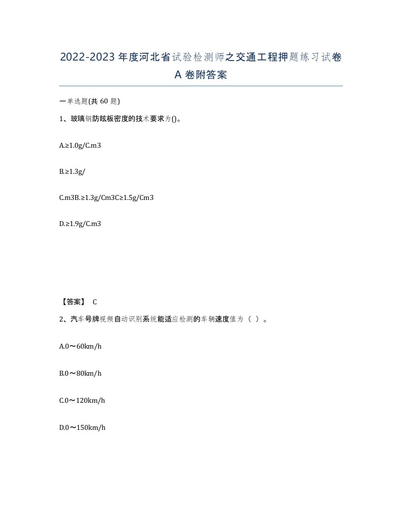 2022-2023年度河北省试验检测师之交通工程押题练习试卷A卷附答案