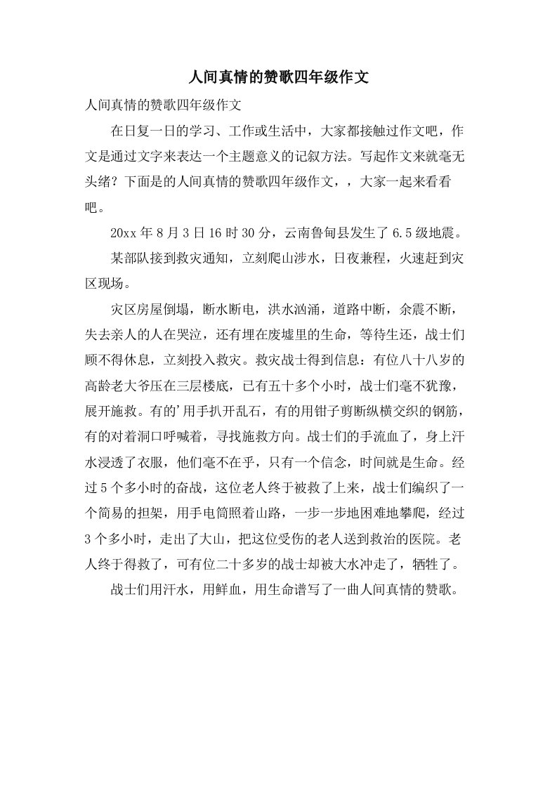 人间真情的赞歌四年级作文