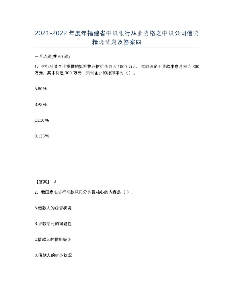 2021-2022年度年福建省中级银行从业资格之中级公司信贷试题及答案四