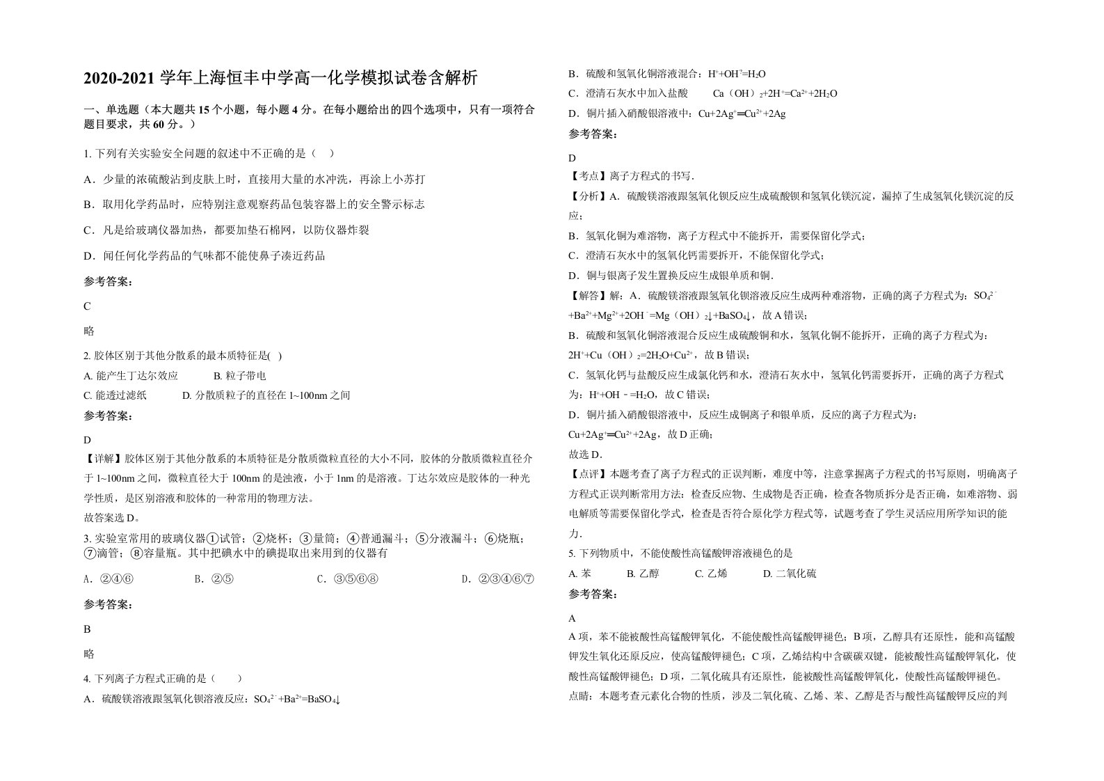 2020-2021学年上海恒丰中学高一化学模拟试卷含解析