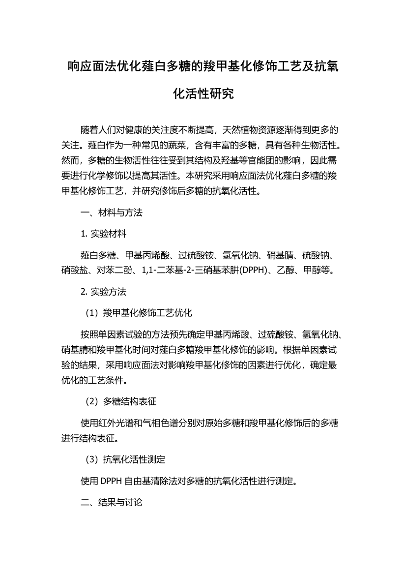 响应面法优化薤白多糖的羧甲基化修饰工艺及抗氧化活性研究