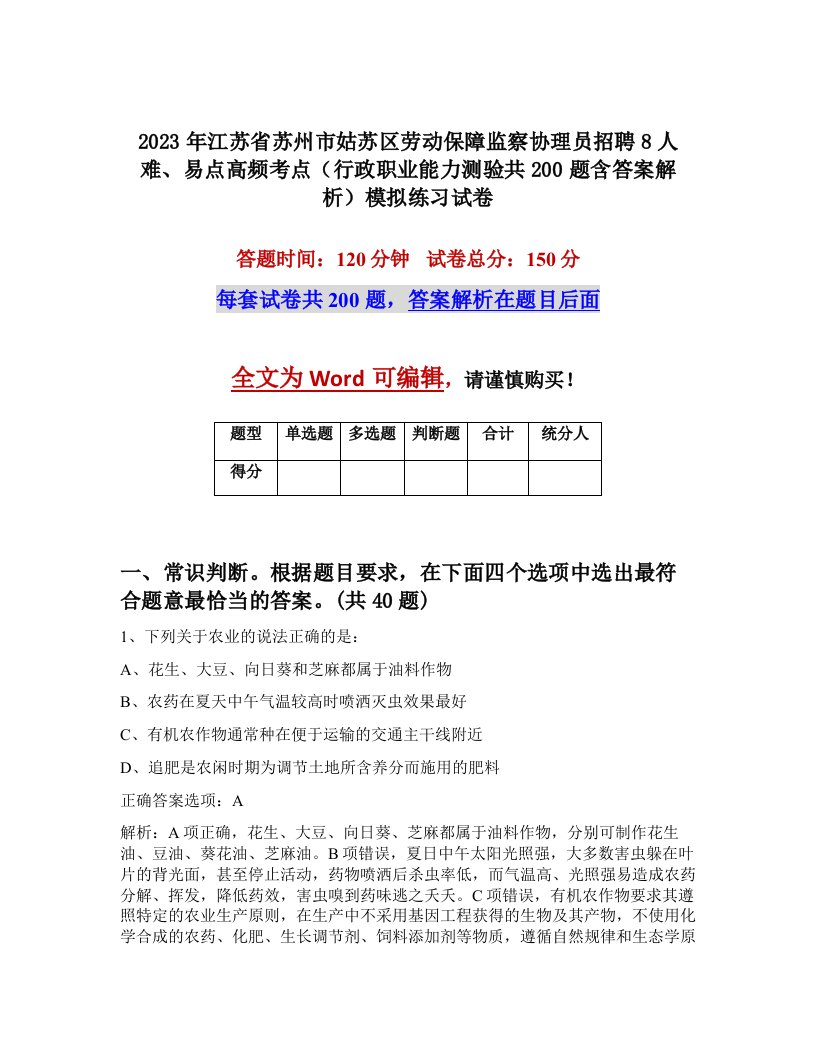 2023年江苏省苏州市姑苏区劳动保障监察协理员招聘8人难易点高频考点行政职业能力测验共200题含答案解析模拟练习试卷