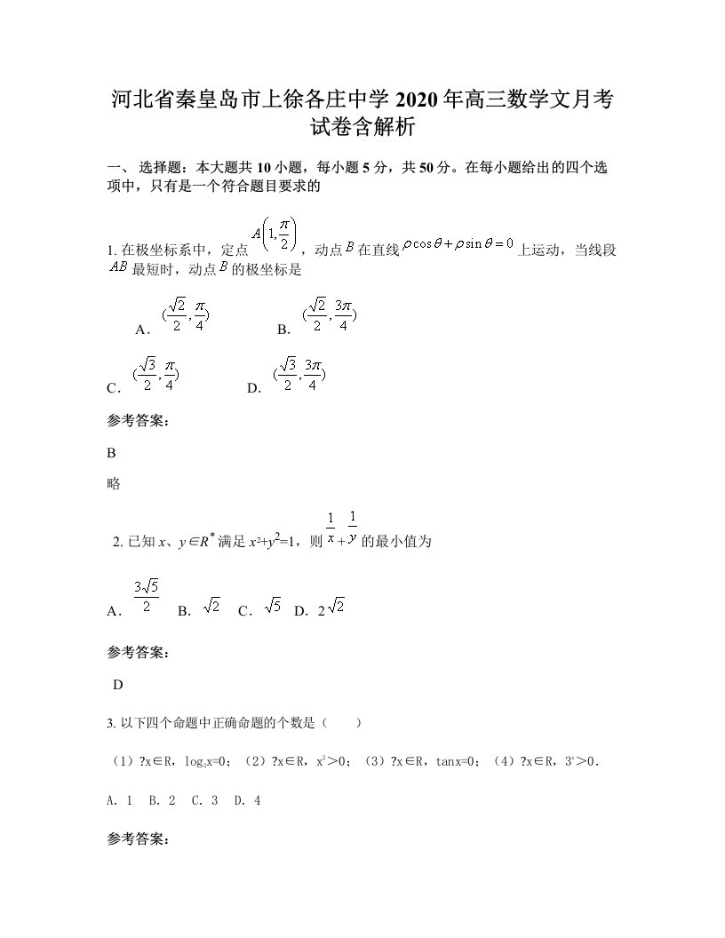 河北省秦皇岛市上徐各庄中学2020年高三数学文月考试卷含解析