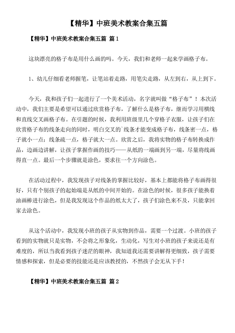 【精华】中班美术教案合集五篇