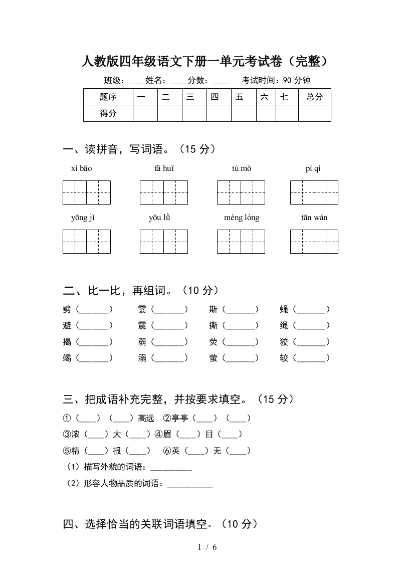 人教版四年级语文下册一单元考试卷(完整)