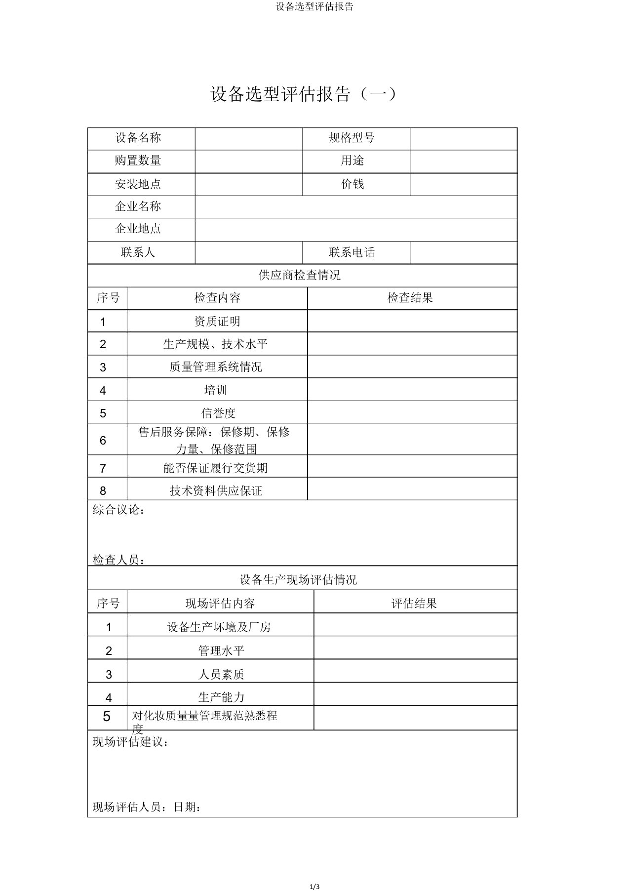 设备选型评估报告