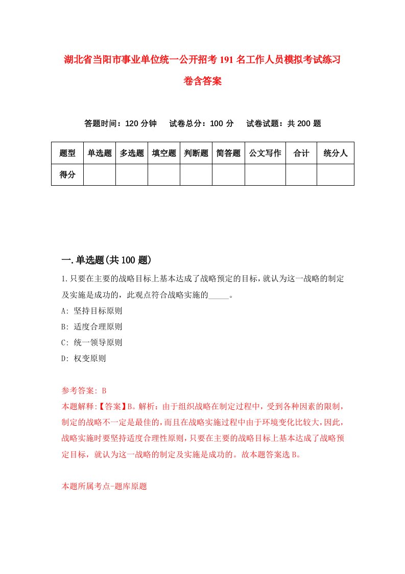 湖北省当阳市事业单位统一公开招考191名工作人员模拟考试练习卷含答案第5期