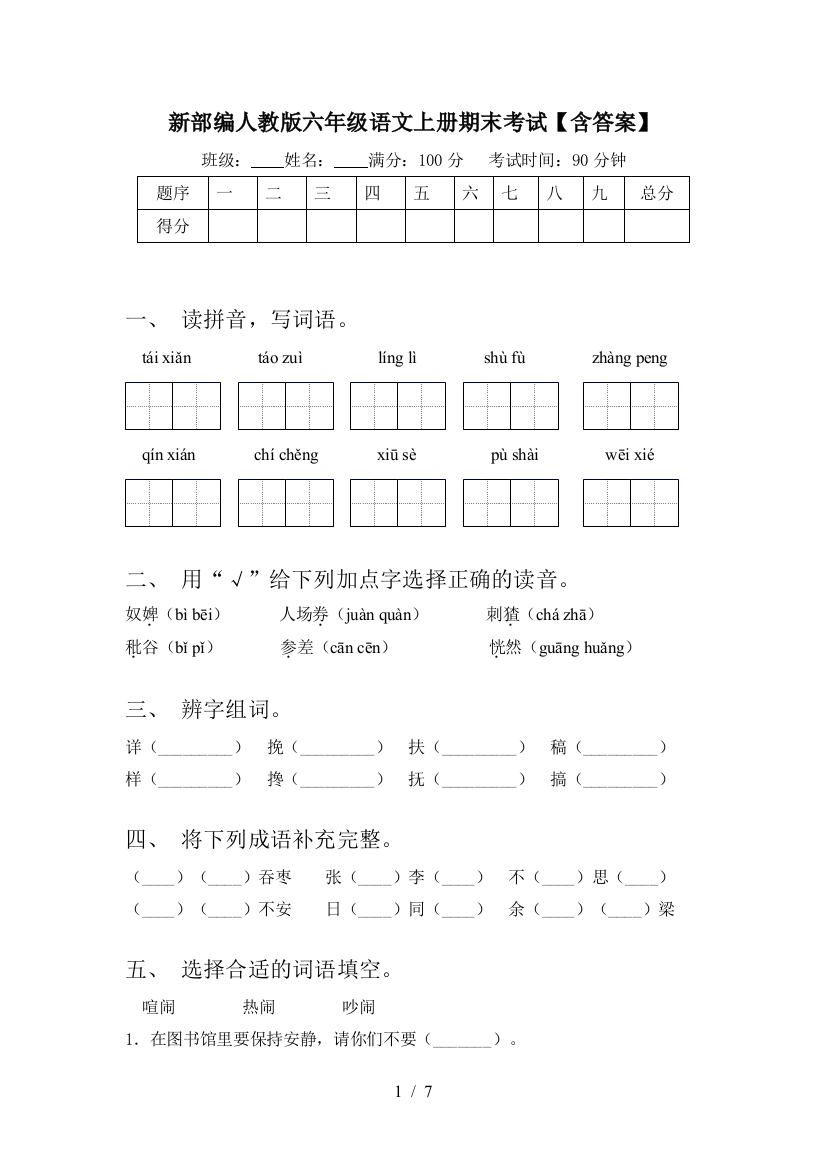 新部编人教版六年级语文上册期末考试【含答案】