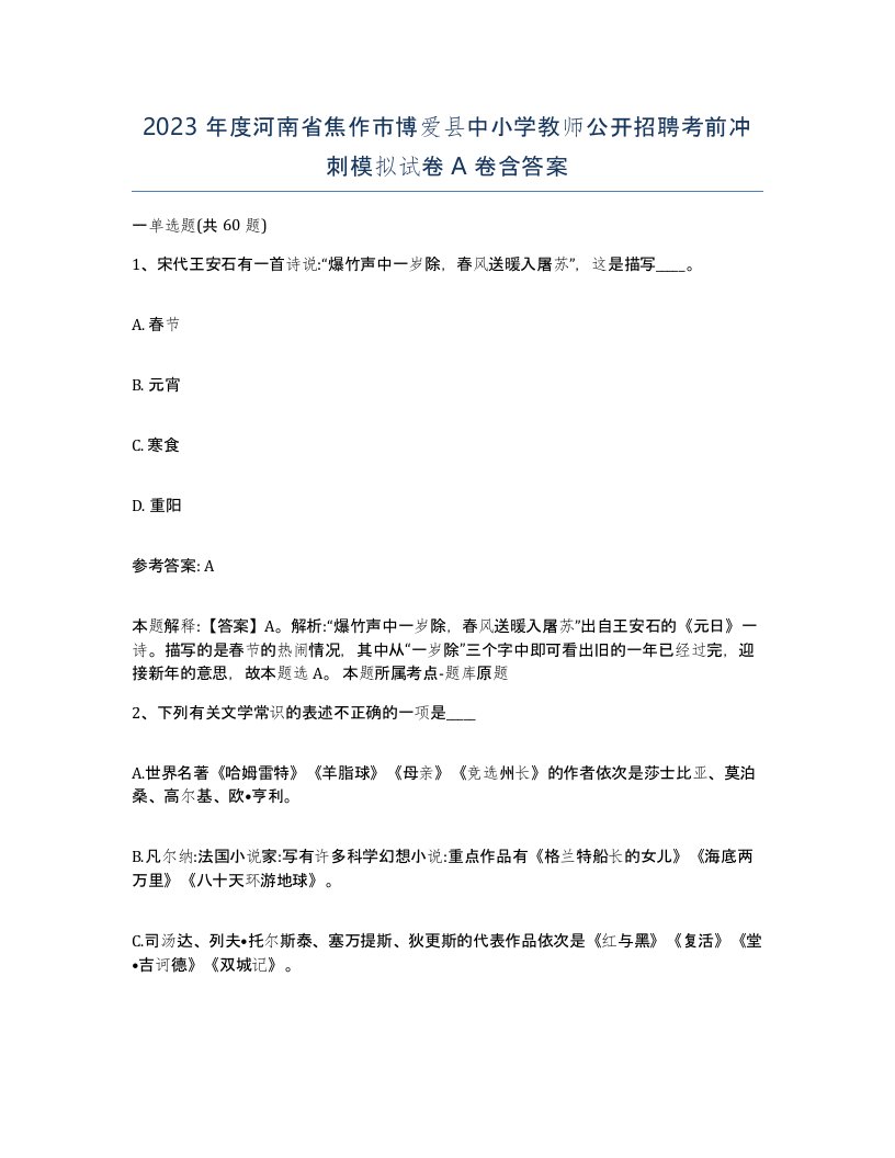 2023年度河南省焦作市博爱县中小学教师公开招聘考前冲刺模拟试卷A卷含答案