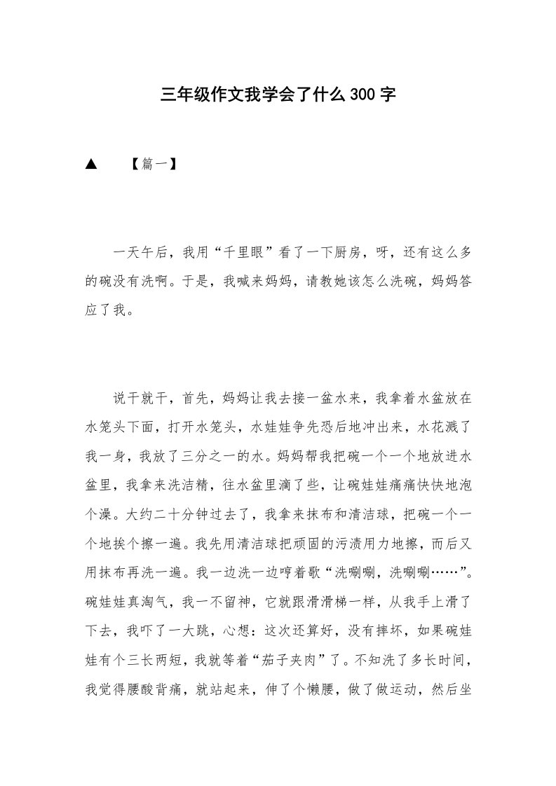 三年级作文我学会了什么300字