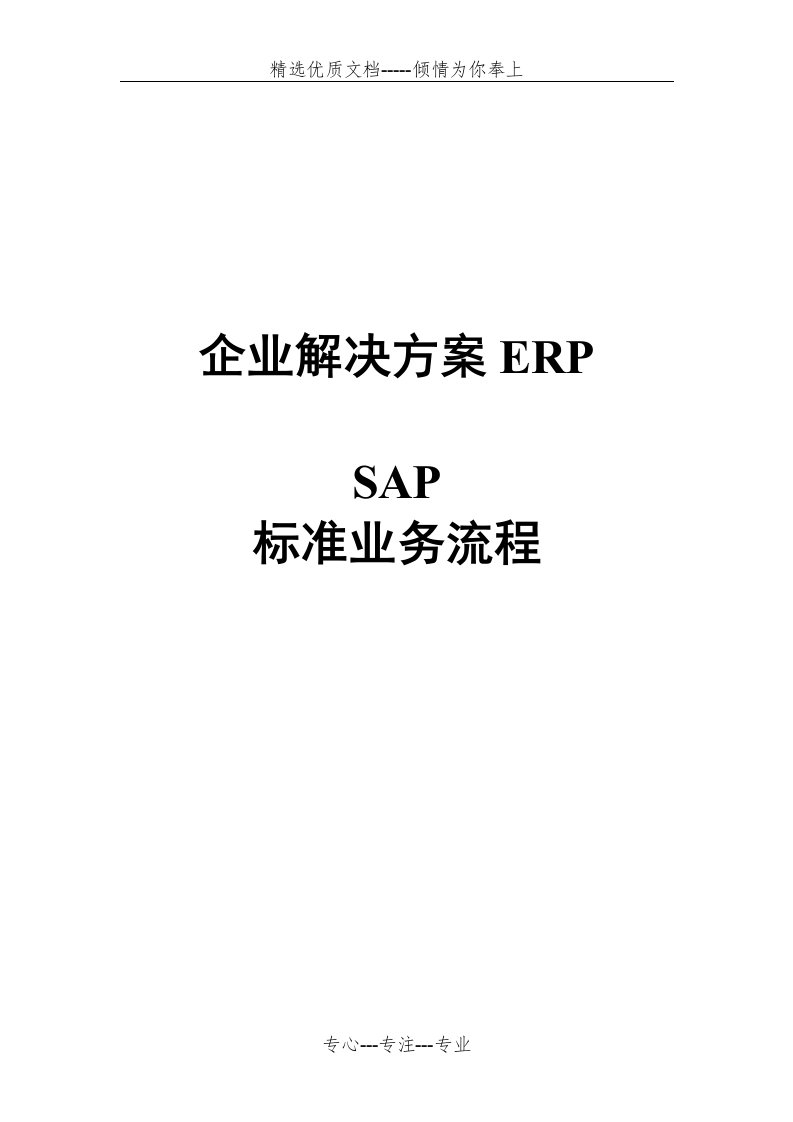 SAP系统业务流程报告(共16页)