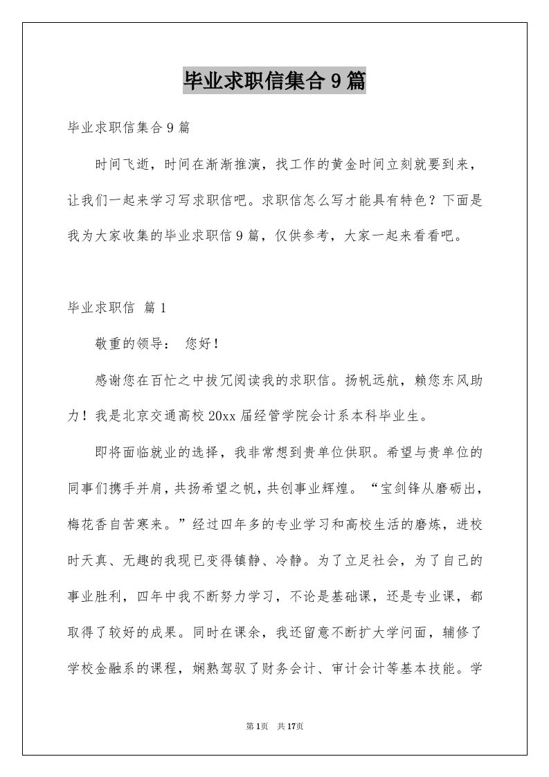 毕业求职信集合9篇例文