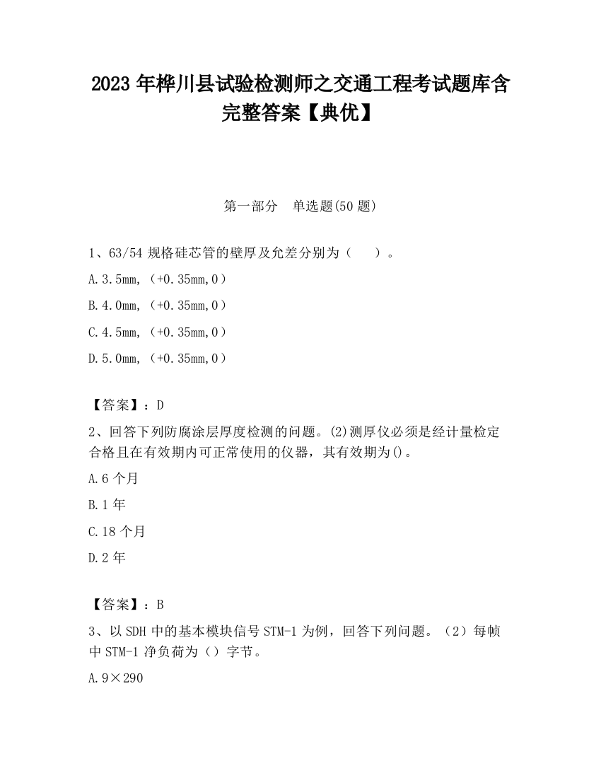 2023年桦川县试验检测师之交通工程考试题库含完整答案【典优】