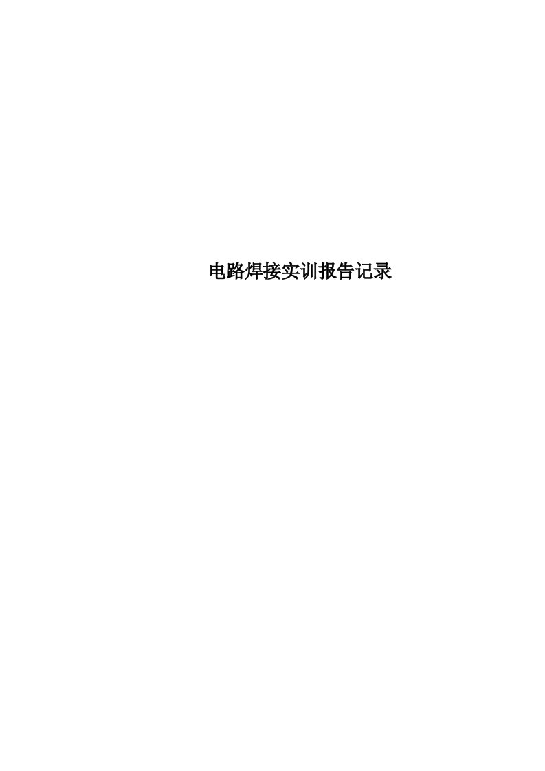 电路焊接实训报告记录