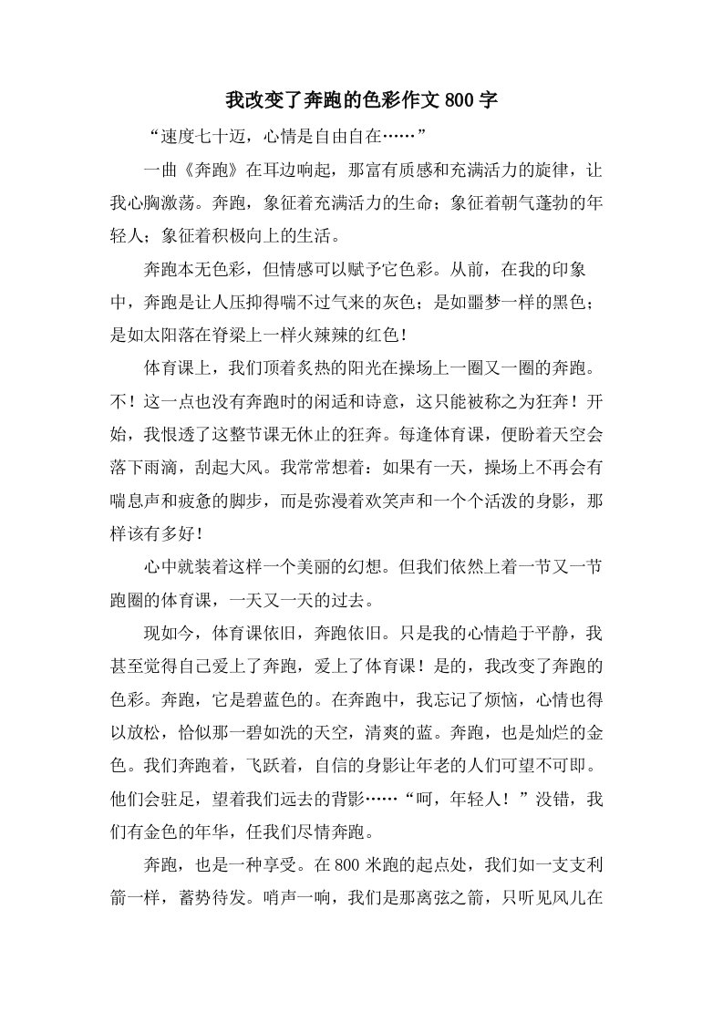 我改变了奔跑的色彩作文800字