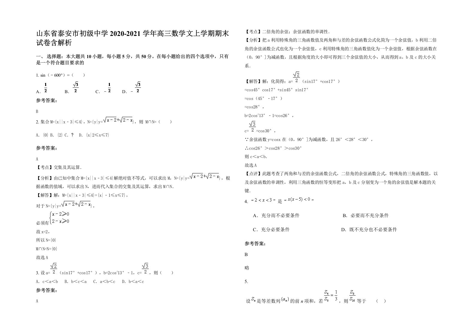 山东省泰安市初级中学2020-2021学年高三数学文上学期期末试卷含解析