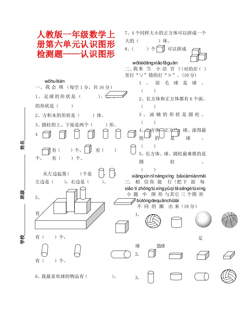 人教版一年级数学上册第六单元认识图形试卷