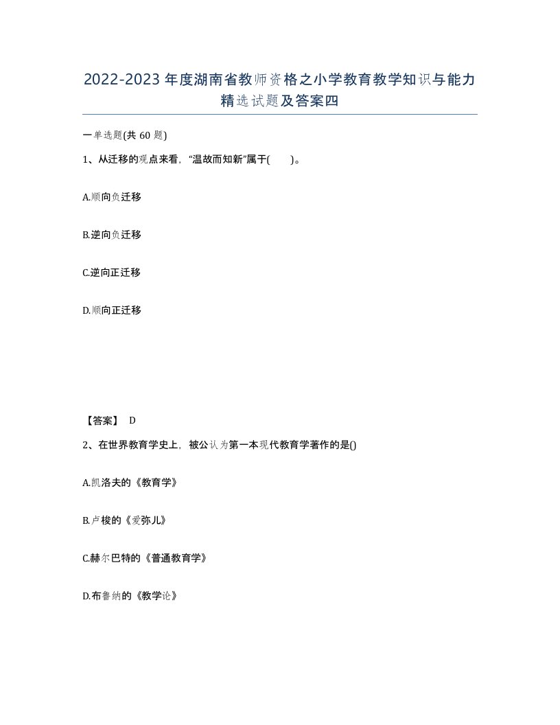 2022-2023年度湖南省教师资格之小学教育教学知识与能力试题及答案四