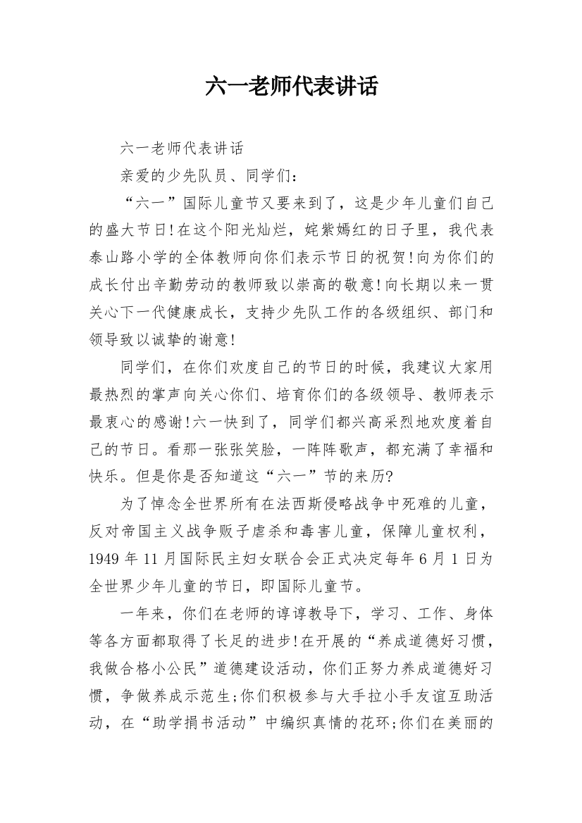 六一老师代表讲话