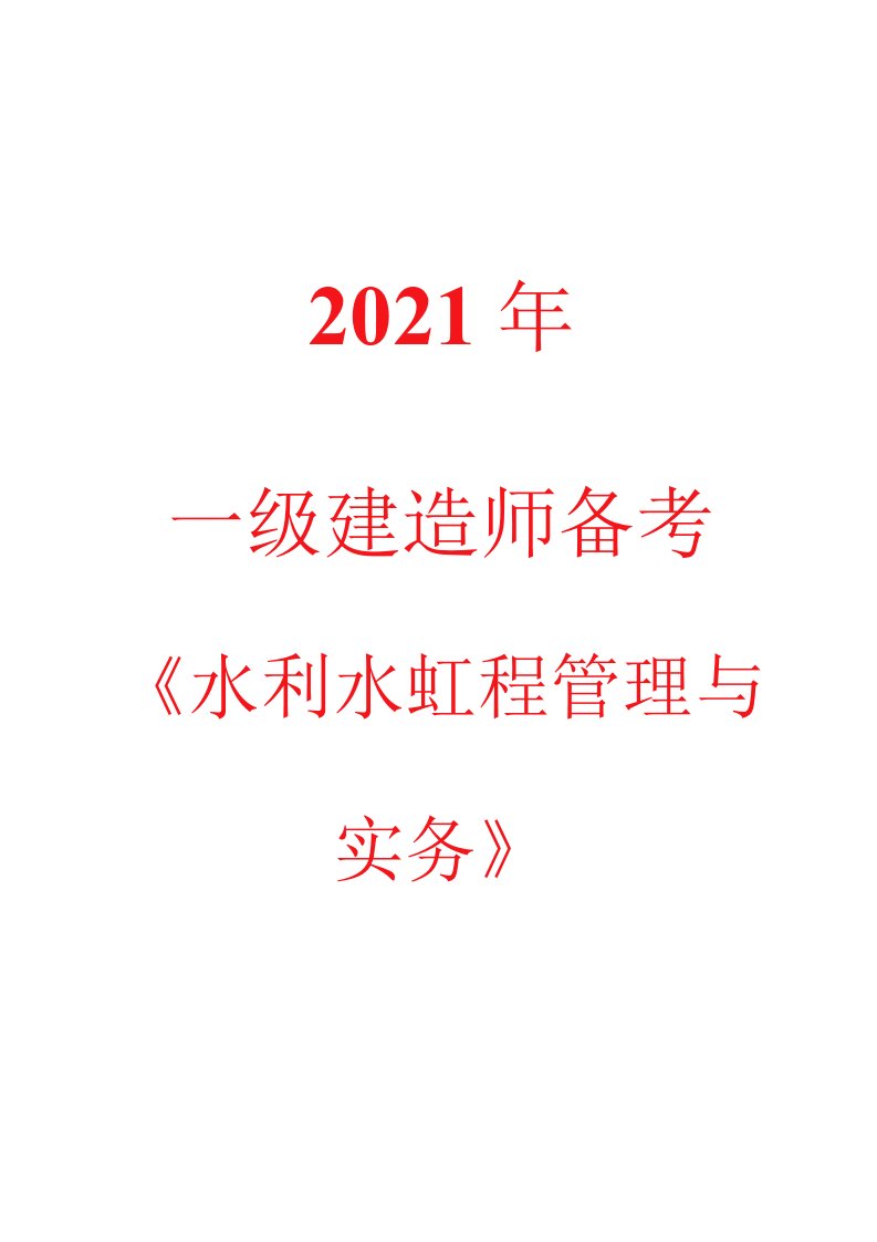 2021年一级建造师备考《水利》2015年-2020年真题及答案解析