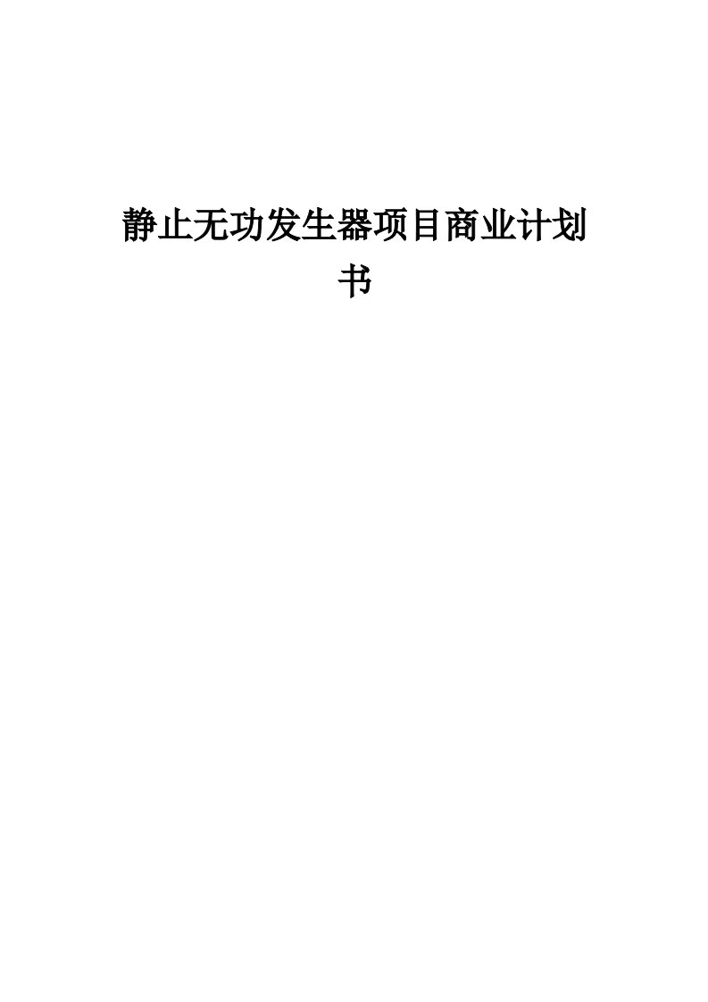 静止无功发生器项目商业计划书