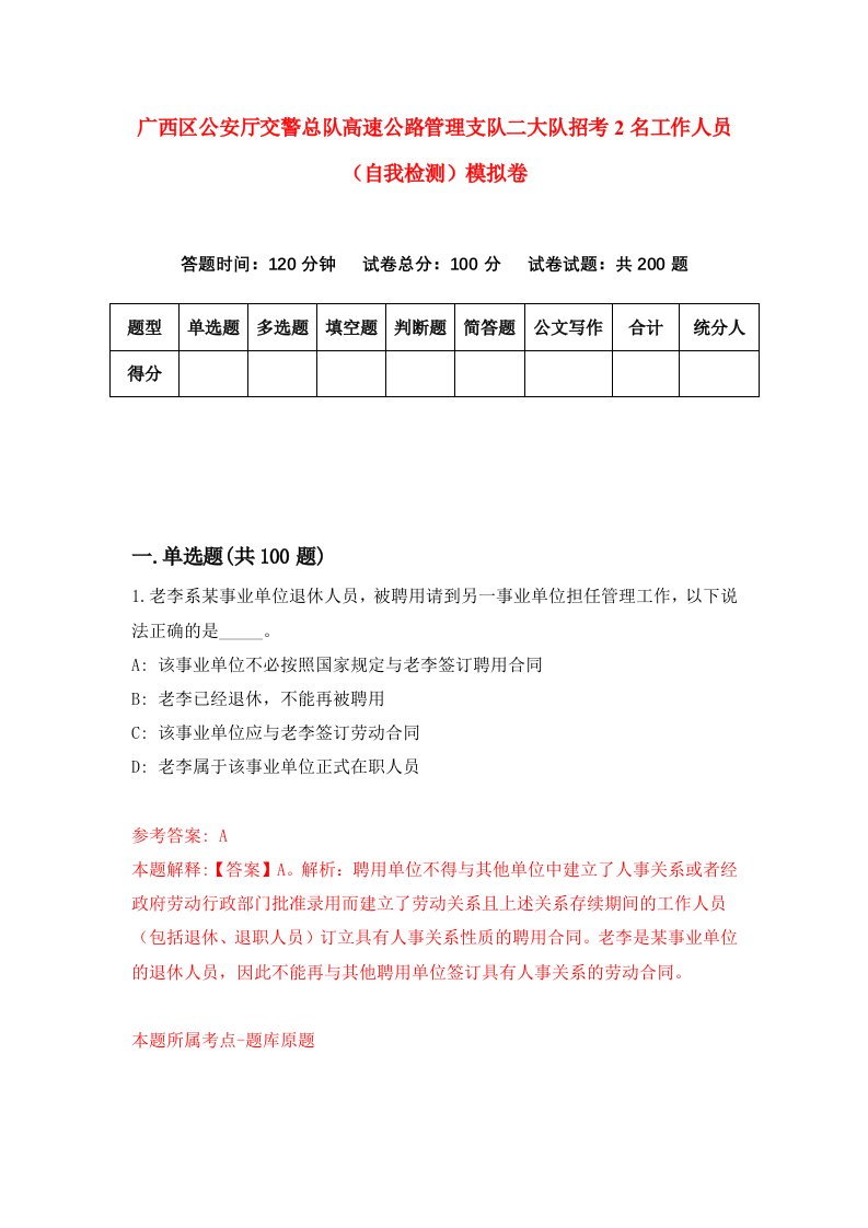 广西区公安厅交警总队高速公路管理支队二大队招考2名工作人员自我检测模拟卷5