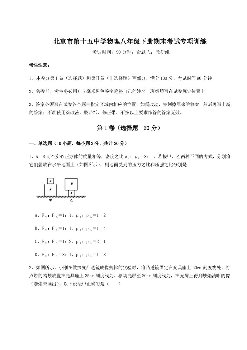 重难点解析北京市第十五中学物理八年级下册期末考试专项训练试卷（含答案详解）