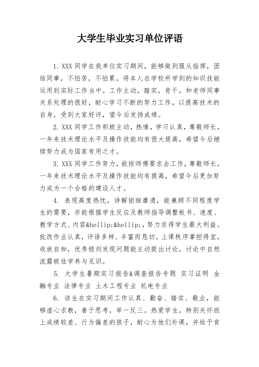 大学生毕业实习单位评语_1