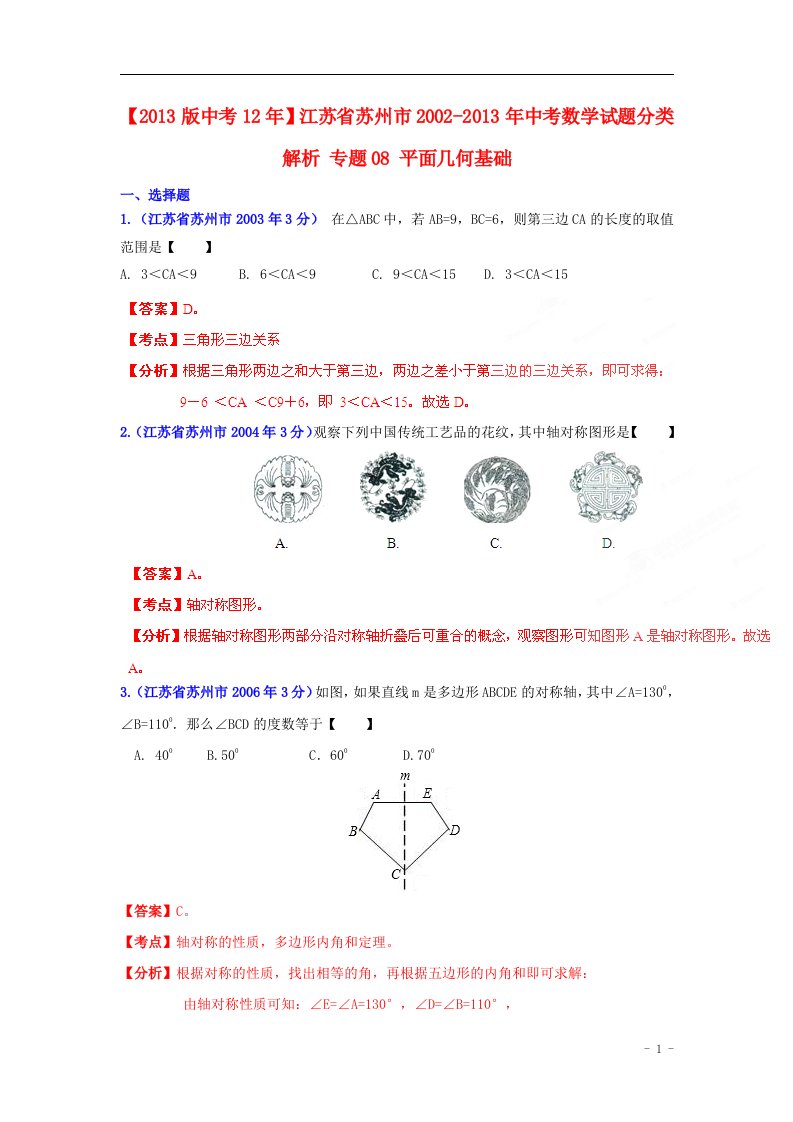 2013版中考12年江苏省苏州市2002-2013年中考数学试题分类解析专题08平面几何基础