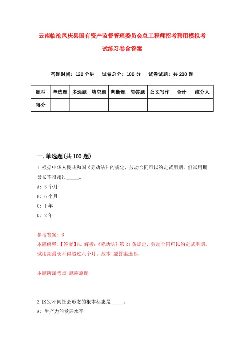 云南临沧凤庆县国有资产监督管理委员会总工程师招考聘用模拟考试练习卷含答案第7版