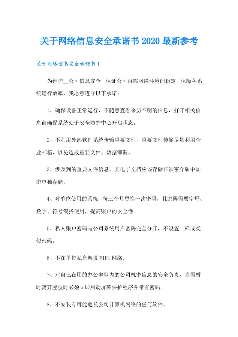 关于网络信息安全承诺书最新参考