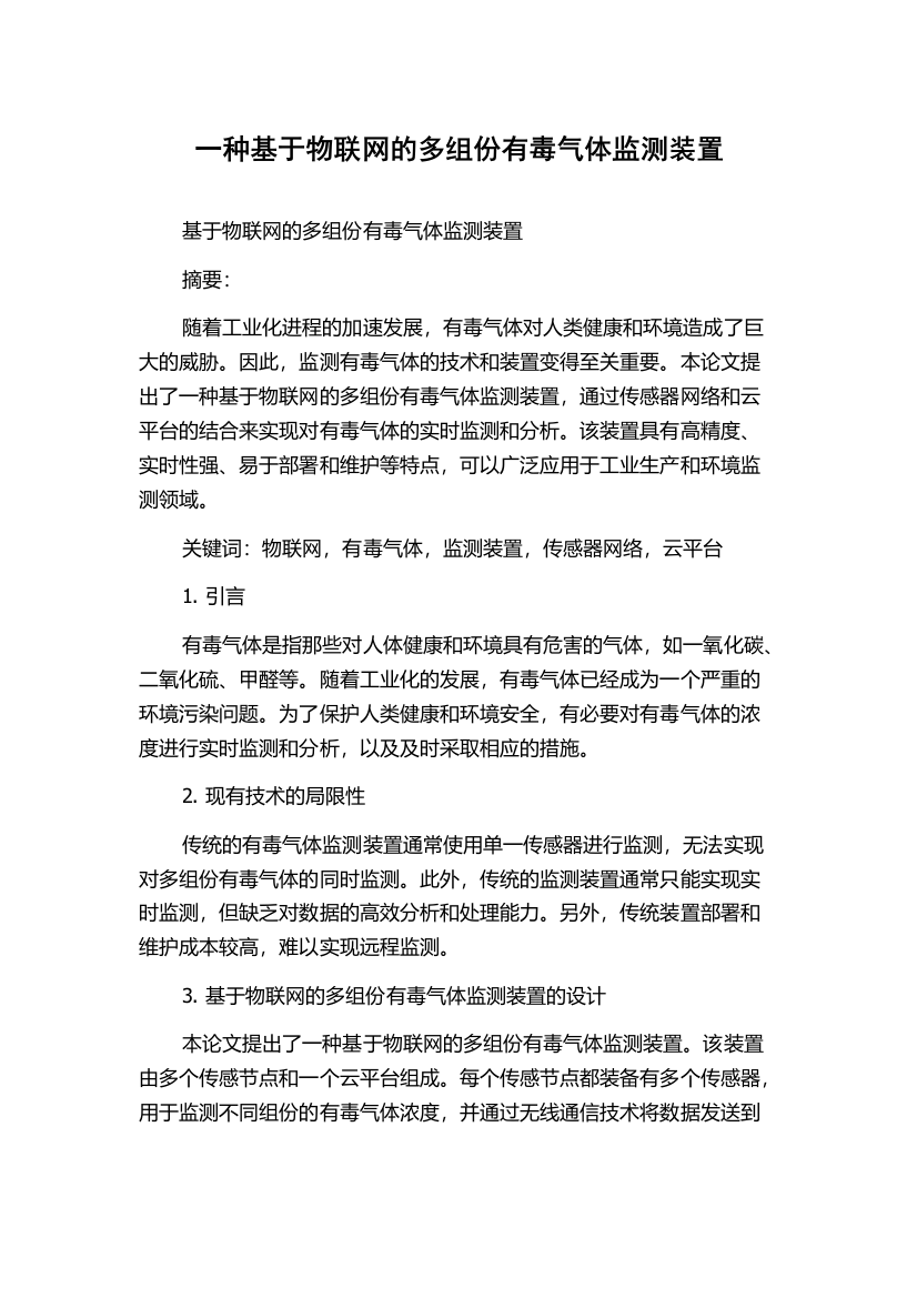 一种基于物联网的多组份有毒气体监测装置