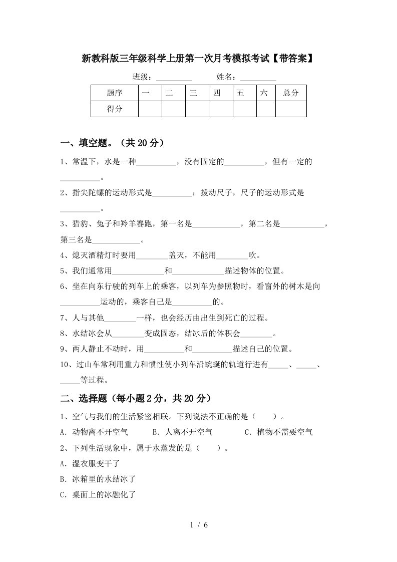 新教科版三年级科学上册第一次月考模拟考试带答案