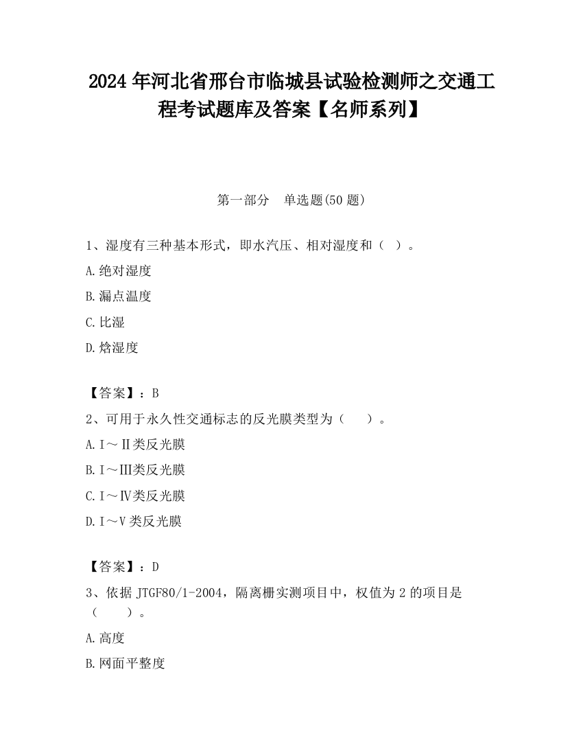 2024年河北省邢台市临城县试验检测师之交通工程考试题库及答案【名师系列】