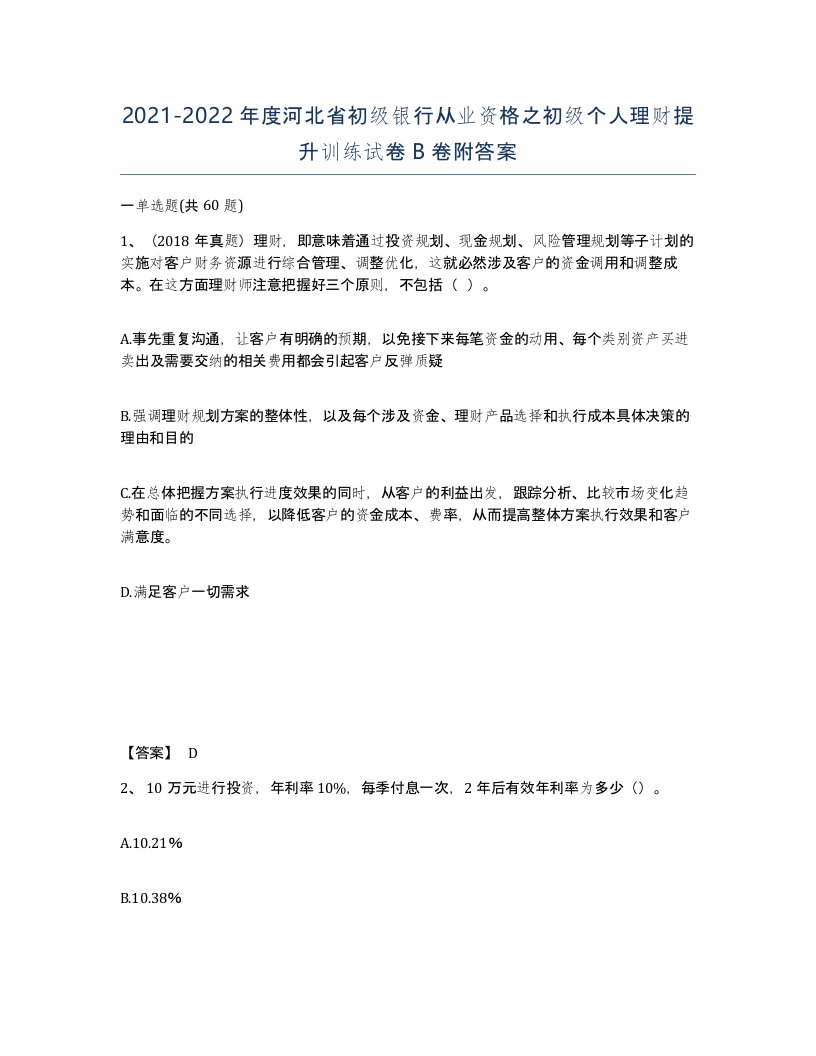 2021-2022年度河北省初级银行从业资格之初级个人理财提升训练试卷B卷附答案