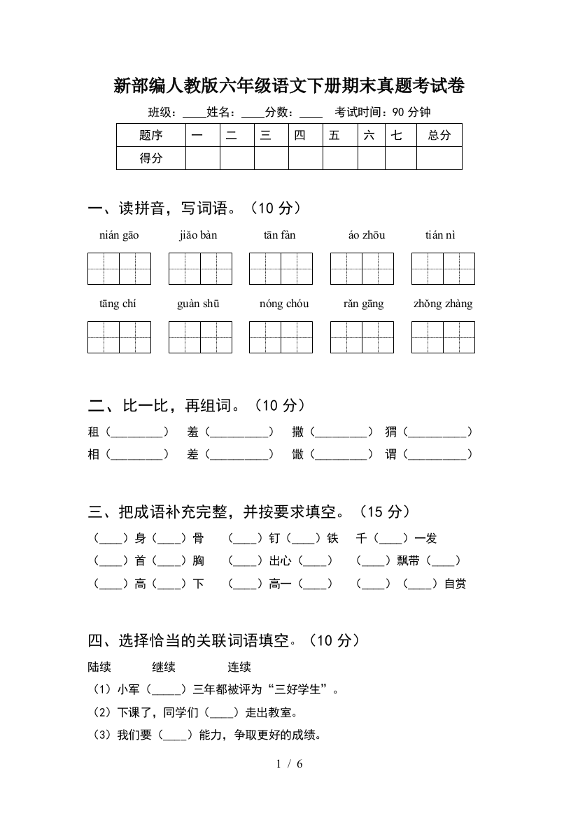 新部编人教版六年级语文下册期末真题考试卷