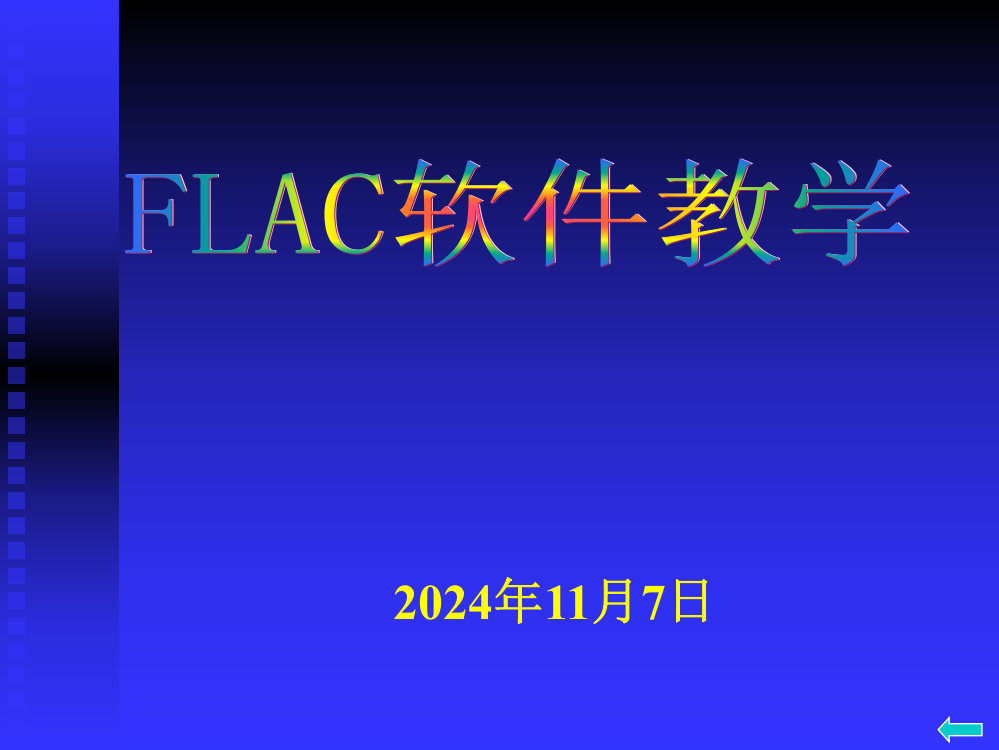 第二讲FLAC实例