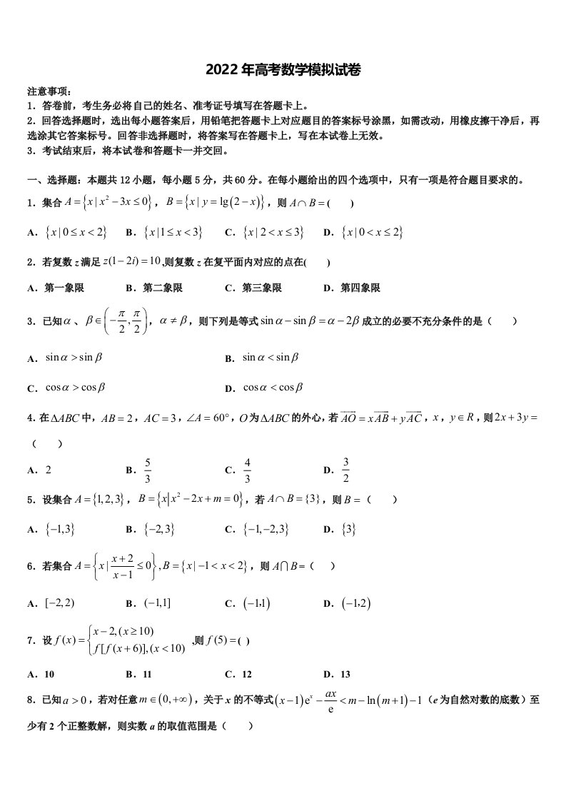 2022届四川省巴中市高三下学期一模考试数学试题含解析