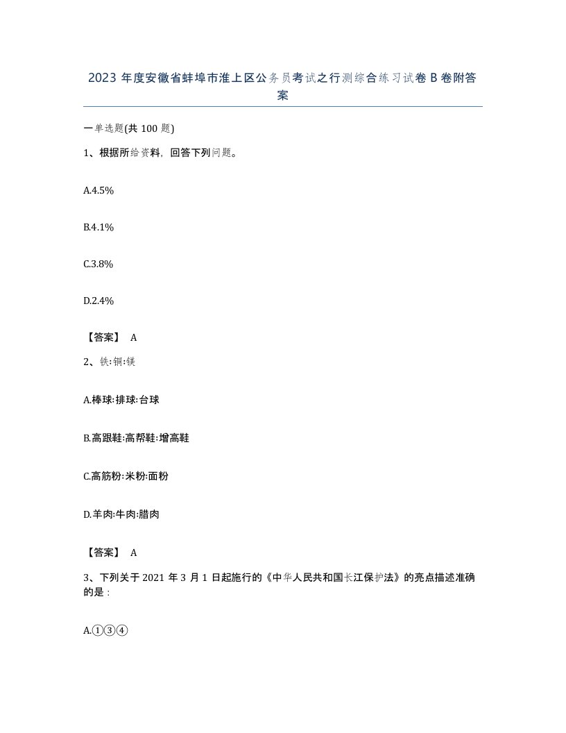 2023年度安徽省蚌埠市淮上区公务员考试之行测综合练习试卷B卷附答案