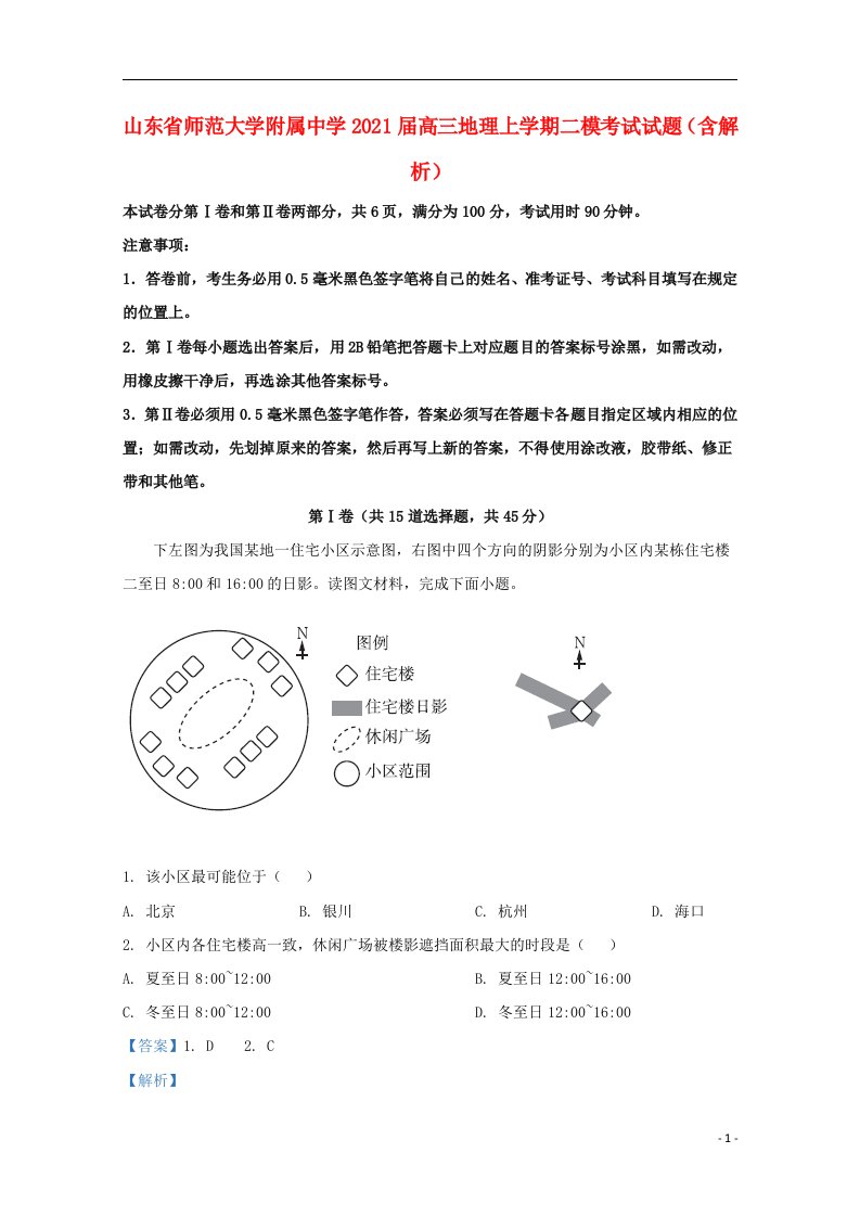 山东省师范大学附属中学2021届高三地理上学期二模考试试题含解析