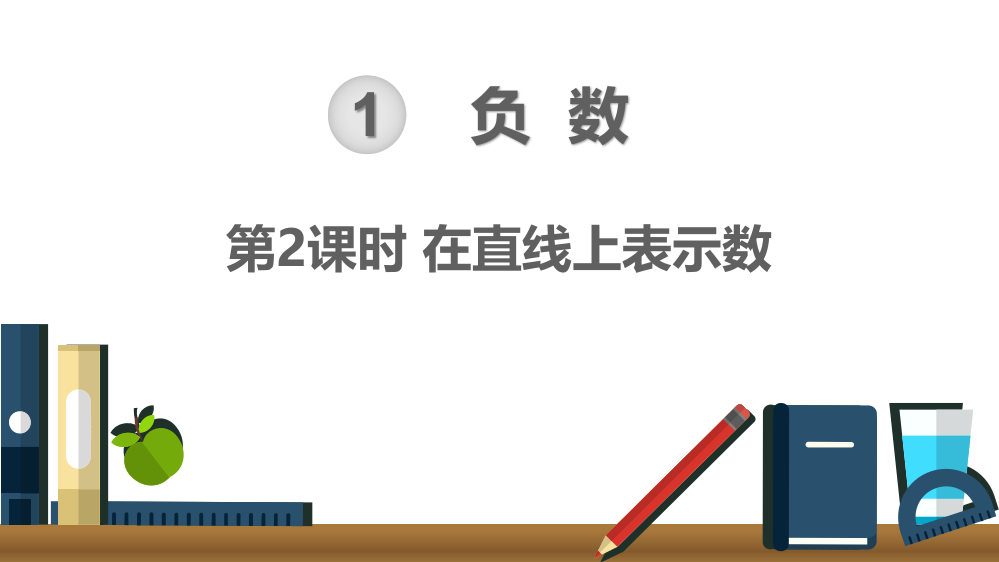 部编人教版六年级数学下册《在直线上表示数》精美课件